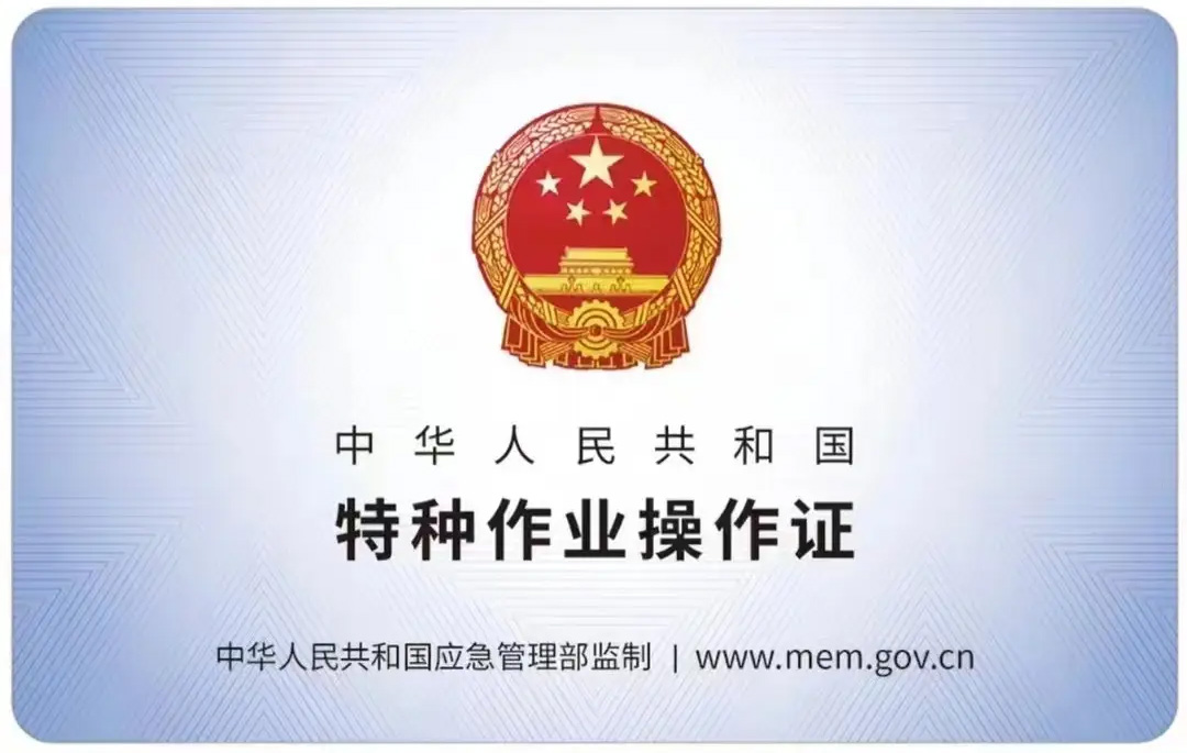 龙蟠里有限空间作业证